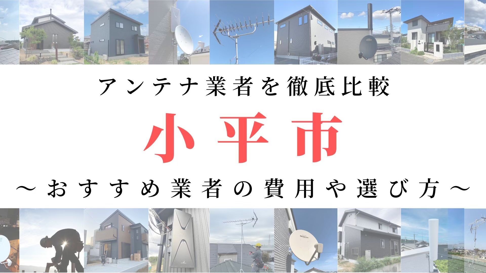 【11月最新】小平市のアンテナ工事業者比較！費用や選び方もご紹介